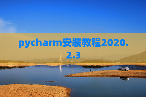 pycharm安装教程2020.2.3